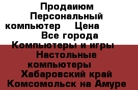 Продаиюм Персональный компьютер  › Цена ­ 3 000 - Все города Компьютеры и игры » Настольные компьютеры   . Хабаровский край,Комсомольск-на-Амуре г.